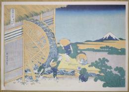 E26020630〇印刷 葛飾北斎 富嶽三十六景 隠田の水車　読売新聞社 昭和年代〇和本古書古文書	
