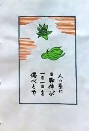 D260131D06〇彩色木版画 忙散亭図会 折節の便り ふきのとう  高尾亮一著画刻〇和本古書古文書