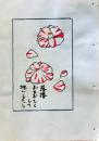 D260131D07〇彩色木版画 忙散亭図会 折節の便り 椿  高尾亮一著画刻〇和本古書古文書