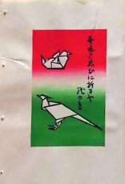 D260131D08〇彩色木版画 忙散亭図会 折節の便り  紙の鳥 高尾亮一著画刻〇和本古書古文書