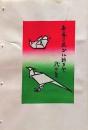 D260131D08〇彩色木版画 忙散亭図会 折節の便り  紙の鳥 高尾亮一著画刻〇和本古書古文書