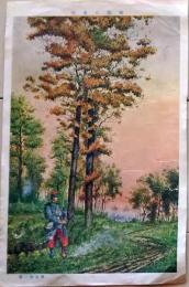 D26010104〇林間の歩哨 樺島勝一画 昭和年代〇和本古書古文書