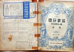 D26010106〇国民歌謡 防空青年の歌 旅愁 昭和１４年〇和本古書古文書