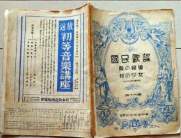 D26010108〇国民歌謡 奥の細道 村の少女 昭和１２年〇和本古書古文書