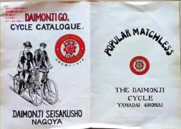 D26010109〇自転車カタログ ダイモンジ号 昭和年代〇和本古書古文書