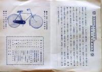 D26010109〇自転車カタログ ダイモンジ号 昭和年代〇和本古書古文書