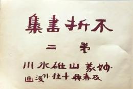 D26021501〇中村不折画集 第二  表紙 妙義山 碓氷川漫画 昭和年代〇和本古書古文書