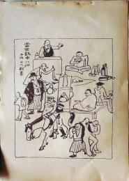 D26021502〇中村不折画集 第二  当世飲中八仙 妙義山 碓氷川漫画 昭和年代〇和本古書古文書