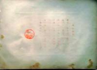 D26021505〇中村不折画集 第二  松井田駅外 妙義山 碓氷川漫画 昭和年代〇和本古書古文書