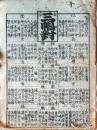 D26022103〇一枚刷り 和紙木版 江戸自慢  三幅対 古今仁義 八幡太郎義家 武蔵坊弁慶　ことば遊び しゃれ なぞ 判じ絵 見立番付 江戸末期〇和本古書古文書

