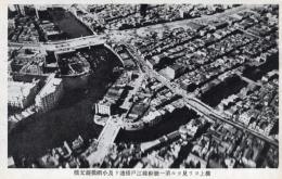 N26021120〇戦前絵葉書○復興の大東京（航空写真）第一号幹線江戸橋通り及小網橋親父橋　東京 古写真○和本古書古文書
