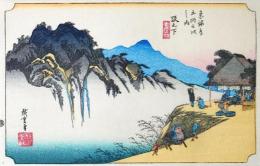 D26020049〇彩色木版画 ハガキサイズ 東海道五十三次 坂下宿 保永堂版 広重 複刻昭和年代〇和本古書古文書