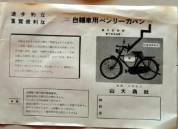 D26010111〇自転車用カバン 関西 山大商社 昭和年代〇和本古書古文書