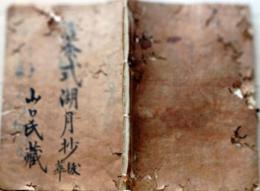 D26010116〇写本 茶式湖月抄抜粋 明治時代〇和本古書古文書