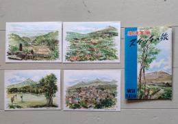 D26021804〇絵葉書 セット スケッチの旅 那須高原 ４枚組   昭和年代〇和本古書古文書