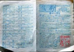 D26021601〇趣味 郵便券 飛脚   九州郵券同好会昭和３７年〇和本古書古文書