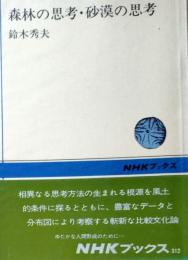 D26021901〇森林の思考・砂漠の思考 （ＮＨＫブックス　３１２） 鈴木秀夫 昭和年代〇和本古書古文書