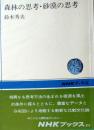D26021901〇森林の思考・砂漠の思考 （ＮＨＫブックス　３１２） 鈴木秀夫 昭和年代〇和本古書古文書