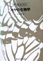 D26021902〇ホヤの生物学 (1977年) (Up biolgy)〇和本古書古文書