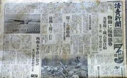 D26021701〇戦前古新聞 読売新聞  太平洋戦争直前 昭和１６年８月２０日〇和本古書古文書