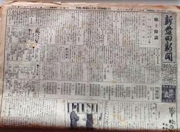 D26021704〇戦前古新聞 新発田新聞  郷土新聞 昭和１２年７月１９日〇和本古書古文書