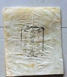 D26021405〇一枚袋物 木版摺物 京都 若松 御菓子所 上一之町 小国屋 昭和年代〇和本古書古文書