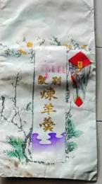 D26021408〇一枚袋物 彩色木版摺物煉羊羹 昭和年代〇和本古書古文書