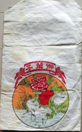 D26021410〇一枚袋物 彩色木版摺物 御菓子 昭和年代〇和本古書古文書