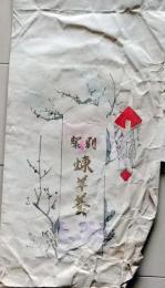 D26021415〇一枚袋物 彩色木版摺物 煉羊羹 昭和年代〇和本古書古文書