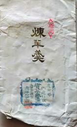 D26021417〇一枚袋物 彩色木版摺物 煉羊羹 長野市 昭和年代〇和本古書古文書