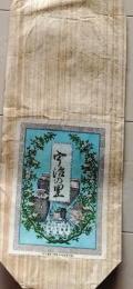 D26021418〇一枚袋物  御茶 岩代若松市 昭和年代〇和本古書古文書