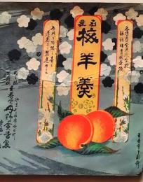 D26021420〇一枚袋物  梅羊羹 山形市 昭和年代〇和本古書古文書