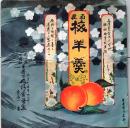 D26021421〇一枚袋物  梅羊羹 山形市 昭和年代〇和本古書古文書