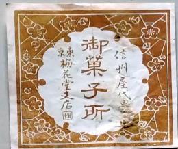 D26021422〇一枚袋物 御菓子所 信州屋代町 東京梅花堂 昭和年代〇和本古書古文書