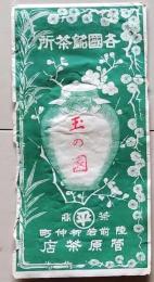 D26021425〇一枚袋物  陸前若柳仲町　御茶所 昭和年代〇和本古書古文書
