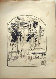 D26021510〇中村不折画集 第二 随身門  妙義山 碓氷川漫画 昭和年代〇和本古書古文書