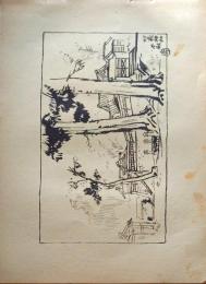 D26021511〇中村不折画集 第二 妙義神社本殿  妙義山 碓氷川漫画 昭和年代〇和本古書古文書