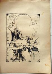 D26021512〇中村不折画集 第二 なぎの沢 不動の滝 妙義山 碓氷川漫画 昭和年代〇和本古書古文書