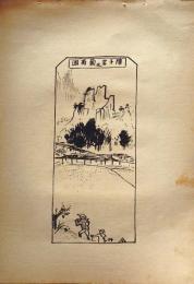D26021513〇中村不折画集 第二  障子岩及葡萄園 妙義山 碓氷川漫画 昭和年代〇和本古書古文書