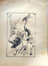 D26021514〇中村不折画集 第二 七曲り  妙義山 碓氷川漫画 昭和年代〇和本古書古文書