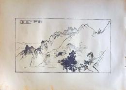 D26021515〇中村不折画集 第二 金鶏山全景  妙義山 碓氷川漫画 昭和年代〇和本古書古文書