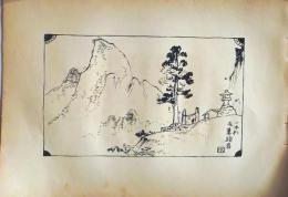 D26021516〇中村不折画集 第二 一本杉 筆頭岩  妙義山 碓氷川漫画 昭和年代〇和本古書古文書