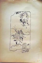 D26021517〇中村不折画集 第二  管公硯水 妙義山 碓氷川漫画 昭和年代〇和本古書古文書