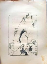 D26021518〇中村不折画集 第二  第一石門 妙義山 碓氷川漫画 昭和年代〇和本古書古文書