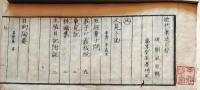 D26022002〇近代名家著述目録 第五冊 天保７年〇和本古書古文書