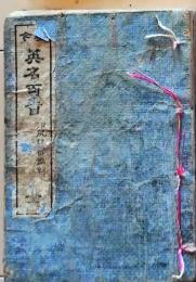 D26022004〇現今 英名百首 彩色木版画入 三条実美 岩倉具視 大久保利通 福沢諭吉 明治１２年〇和本古書古文書