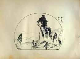 D26021522〇中村不折画集 第二  第四石門眺望 妙義山 碓氷川漫画 昭和年代〇和本古書古文書