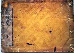 D26022007〇詩学便覧 下巻 １冊 嘉永４年〇和本古書古文書