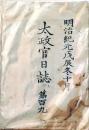 D26022010〇太政官日誌 明治元年戊辰(1868年) 第109 状態悪し 〇和本古書古文書
