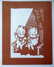 D26020121〇伊勢型紙 手彫り 招き猫 夏の風物詩 アート 伝統和紙工芸 貼り絵 切り絵 昭和レトロ インテリア〇和本古書古文書